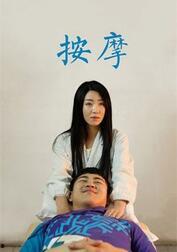 推拿在线观看 第1张 推拿在线观看 第1张